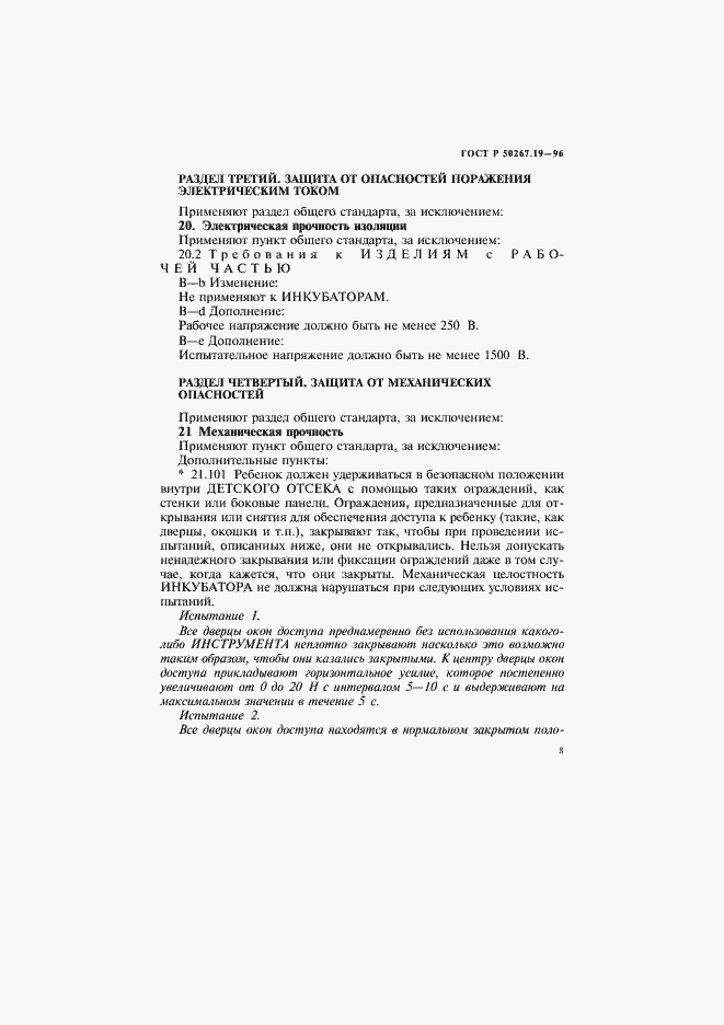 Страница 13 ГОСТ Р 50267.19-96