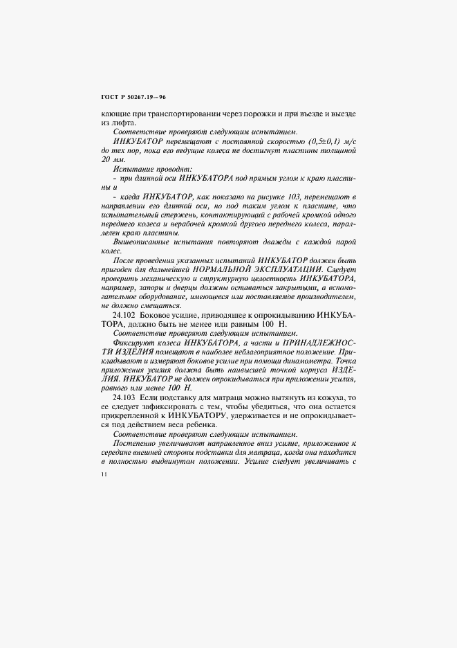 Страница 16 ГОСТ Р 50267.19-96
