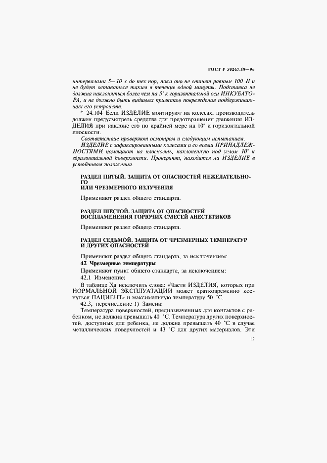 Страница 17 ГОСТ Р 50267.19-96