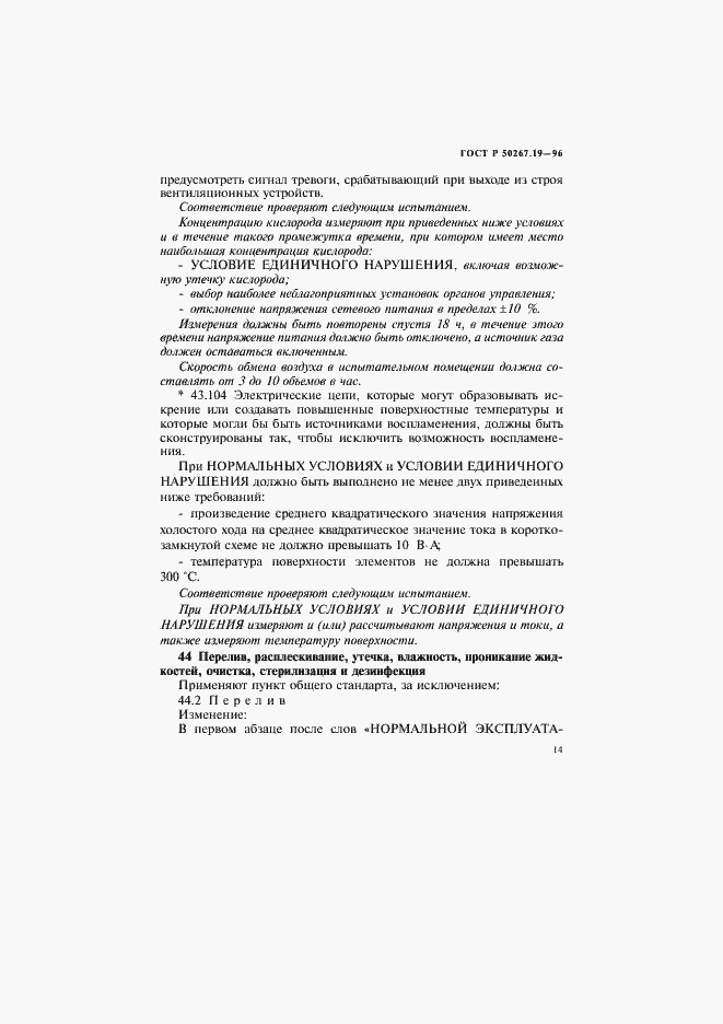 Страница 19 ГОСТ Р 50267.19-96
