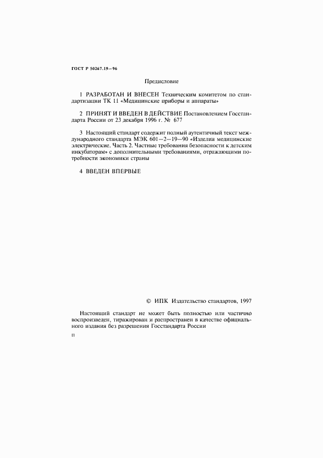 Страница 2 ГОСТ Р 50267.19-96