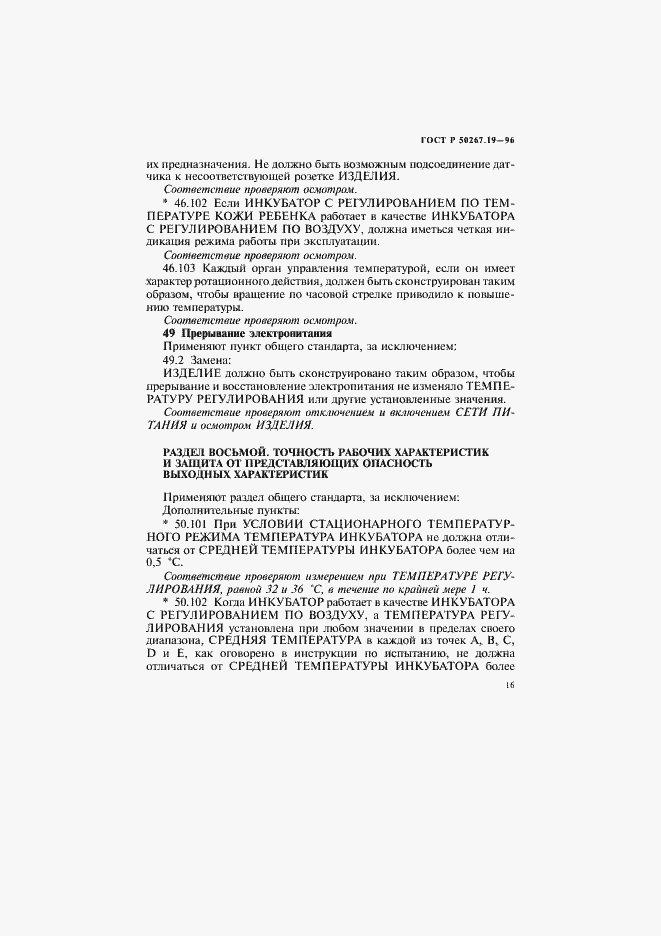 Страница 21 ГОСТ Р 50267.19-96