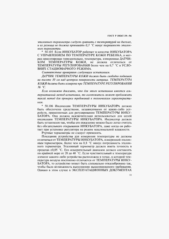 Страница 23 ГОСТ Р 50267.19-96