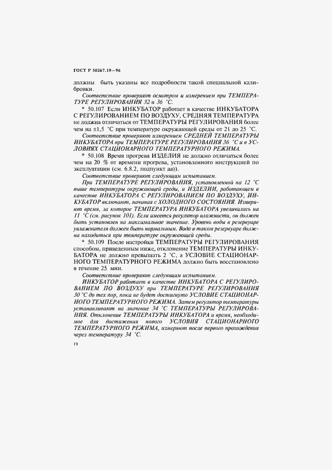 Страница 24 ГОСТ Р 50267.19-96