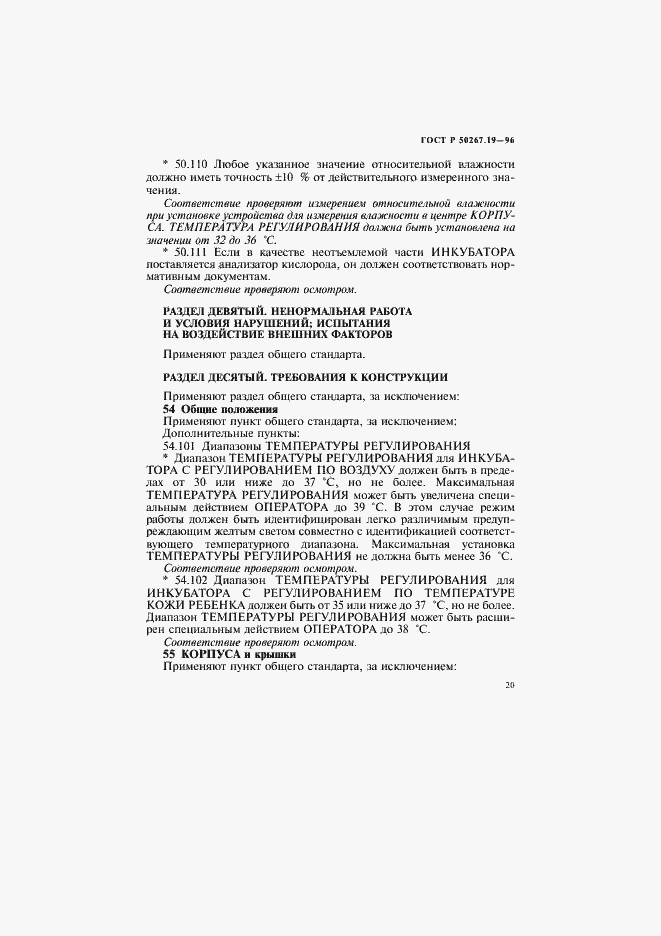 Страница 25 ГОСТ Р 50267.19-96