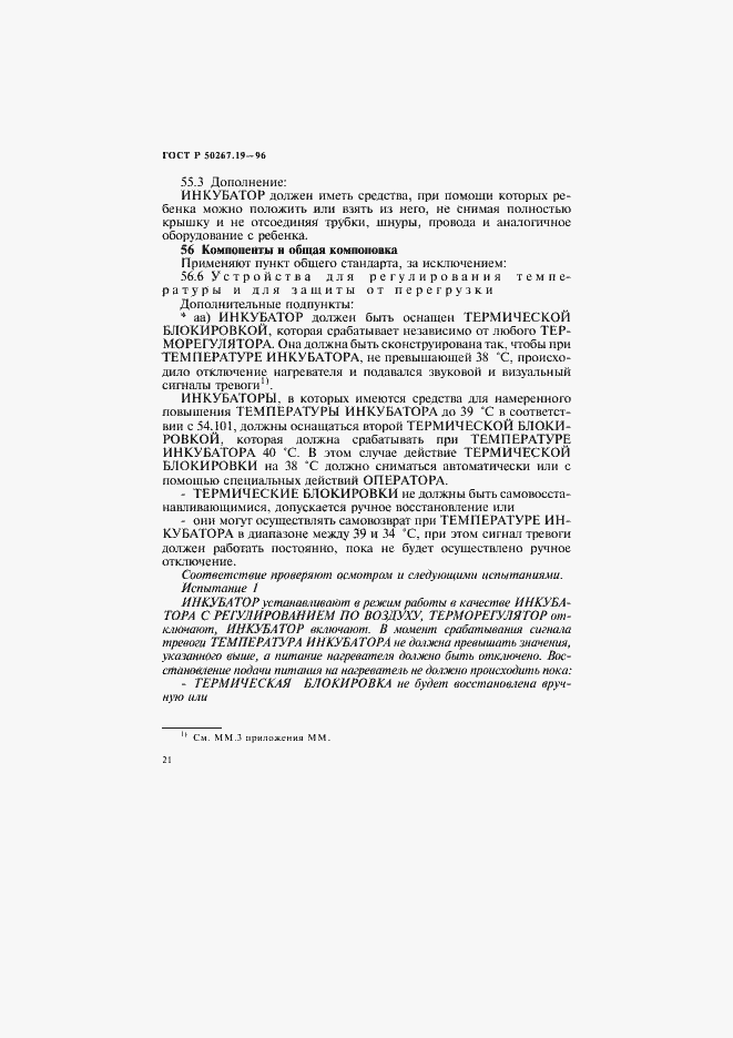 Страница 26 ГОСТ Р 50267.19-96