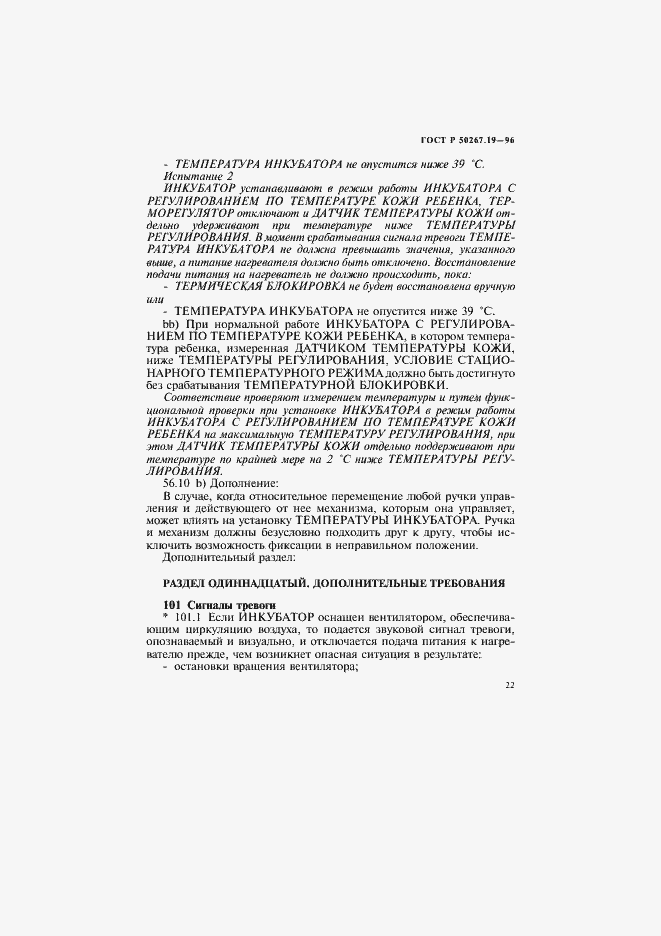 Страница 27 ГОСТ Р 50267.19-96