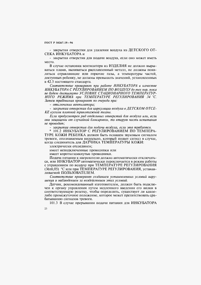 Страница 28 ГОСТ Р 50267.19-96