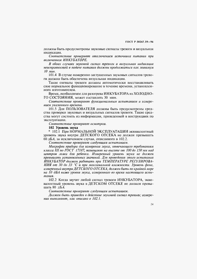 Страница 29 ГОСТ Р 50267.19-96