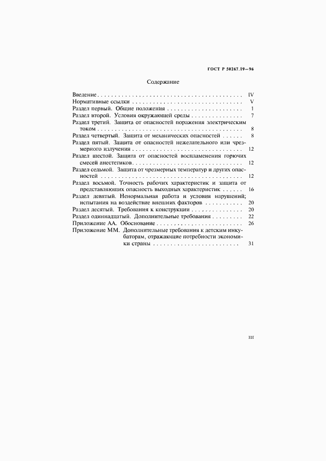 Страница 3 ГОСТ Р 50267.19-96