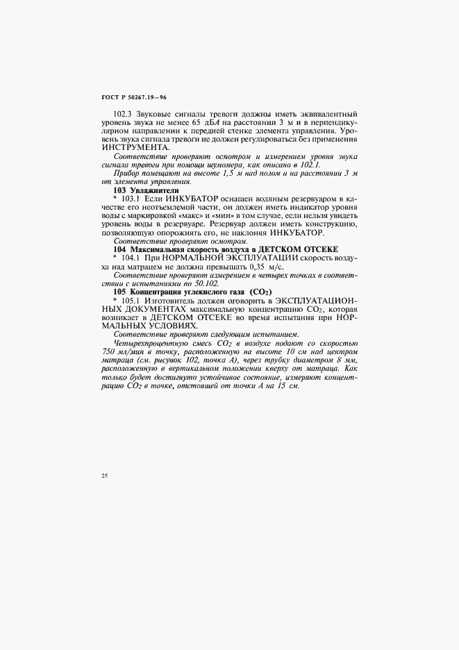 Страница 30 ГОСТ Р 50267.19-96