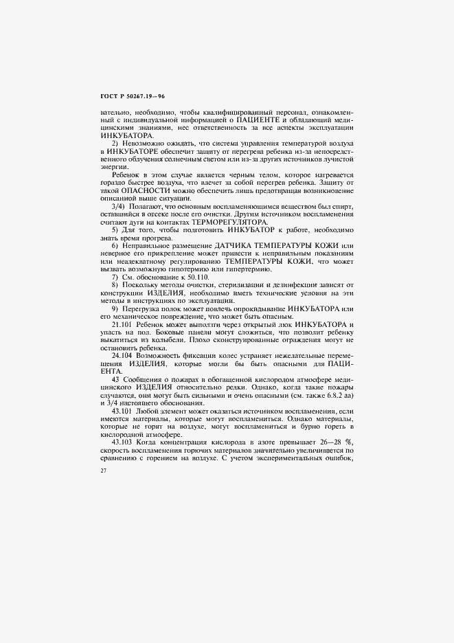 Страница 32 ГОСТ Р 50267.19-96