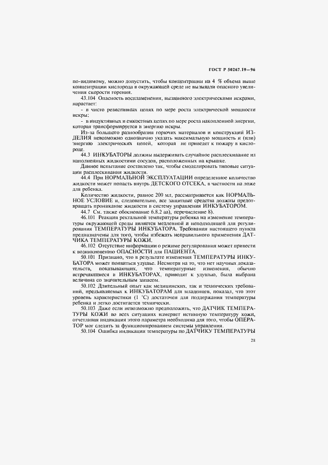 Страница 33 ГОСТ Р 50267.19-96