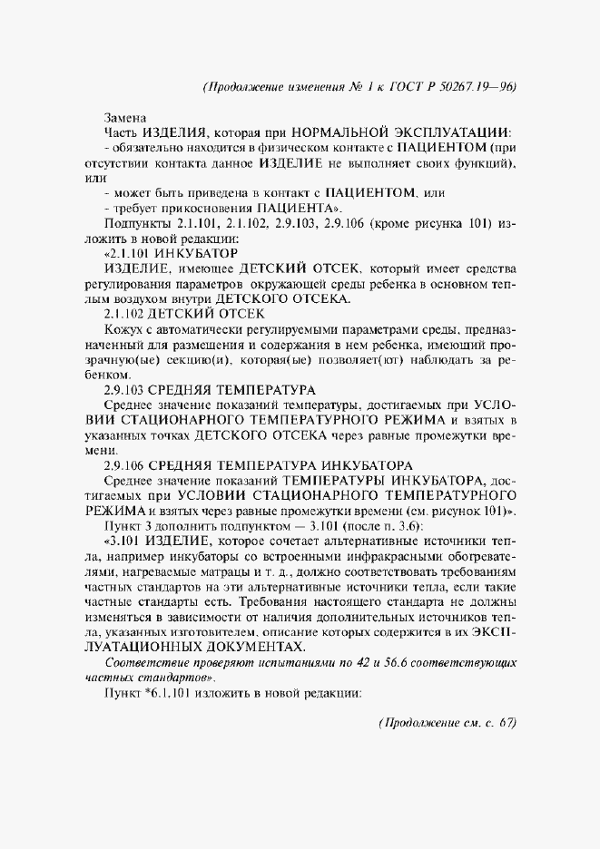 Страница 39 ГОСТ Р 50267.19-96