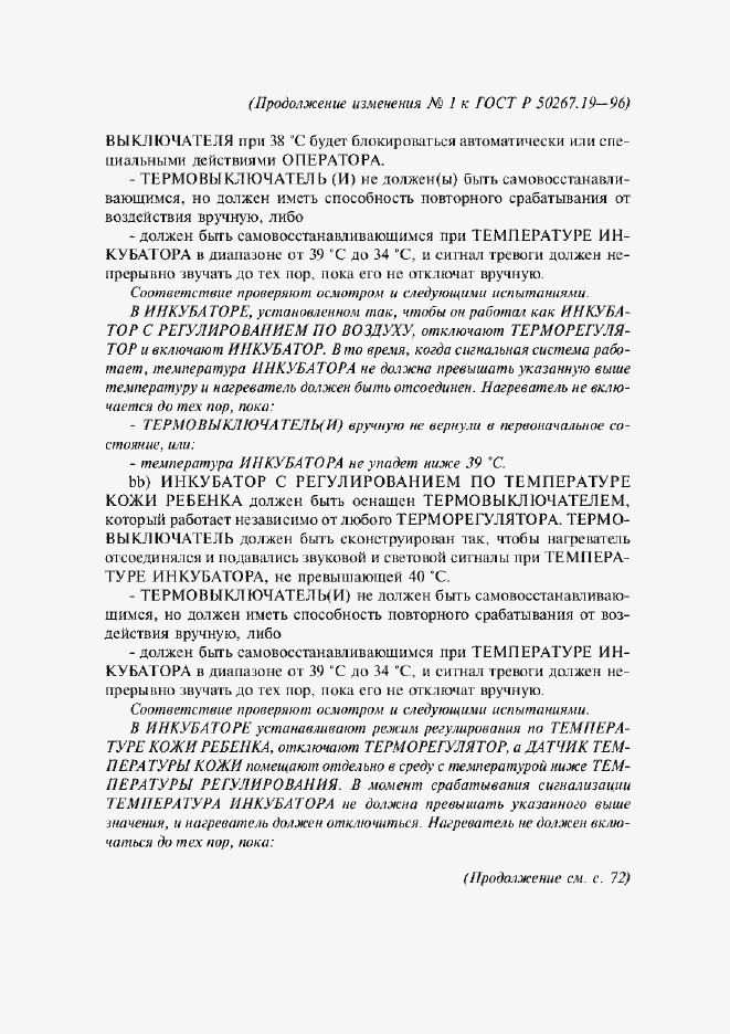 Страница 44 ГОСТ Р 50267.19-96