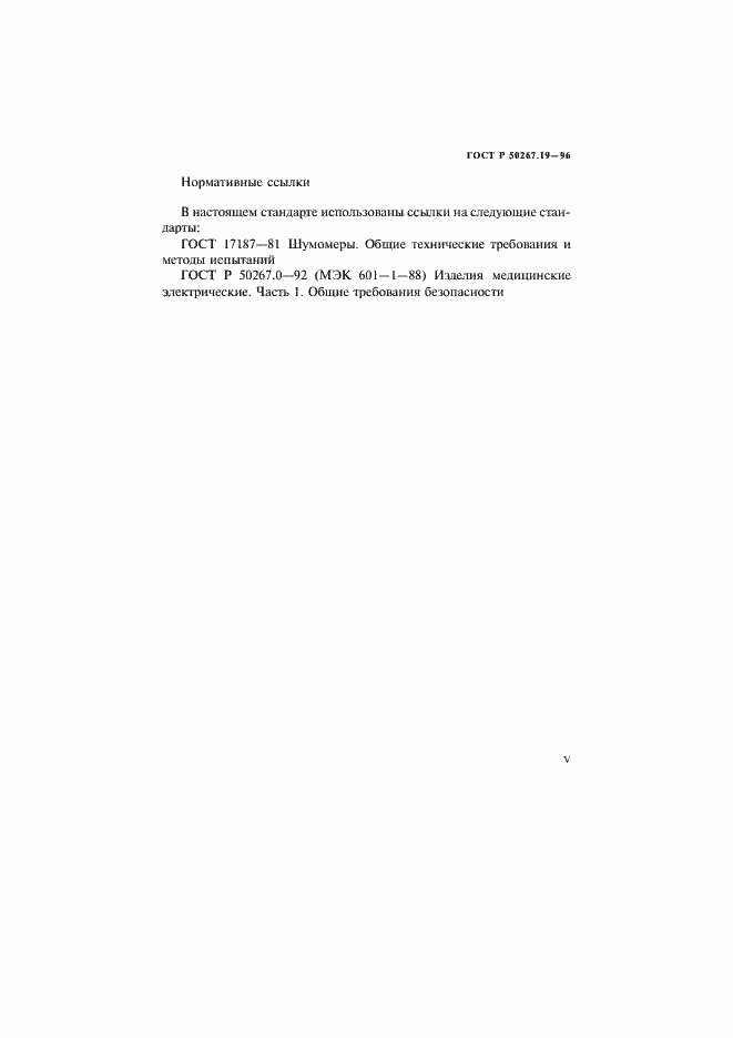 Страница 5 ГОСТ Р 50267.19-96