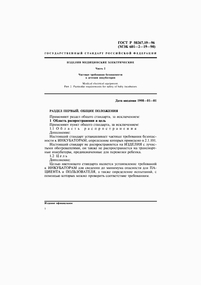 Страница 6 ГОСТ Р 50267.19-96