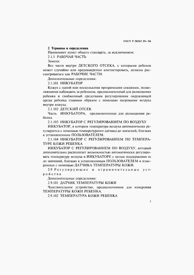 Страница 7 ГОСТ Р 50267.19-96