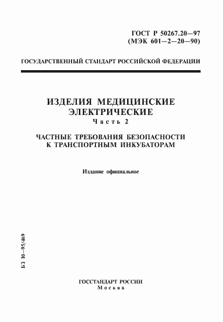 Страница 1 ГОСТ Р 50267.20-97