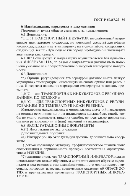 Страница 10 ГОСТ Р 50267.20-97