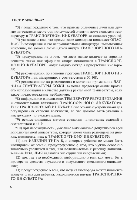 Страница 11 ГОСТ Р 50267.20-97