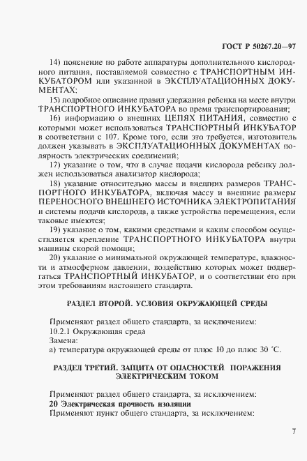Страница 12 ГОСТ Р 50267.20-97