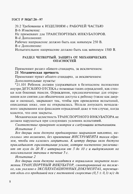 Страница 13 ГОСТ Р 50267.20-97