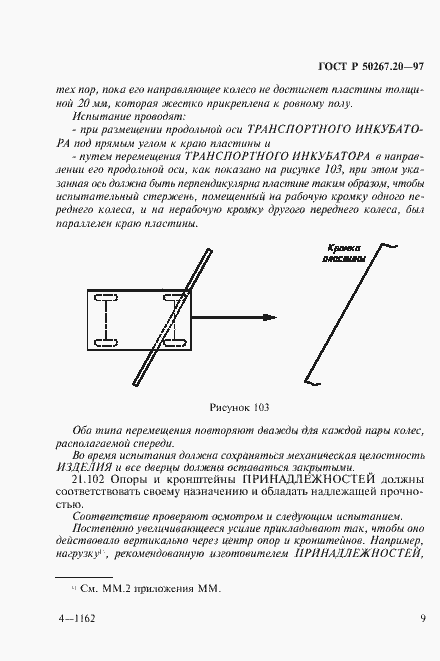 Страница 14 ГОСТ Р 50267.20-97