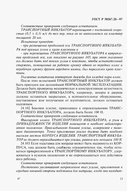 Страница 16 ГОСТ Р 50267.20-97