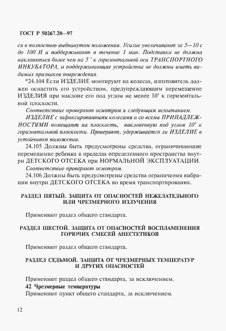 Страница 17 ГОСТ Р 50267.20-97