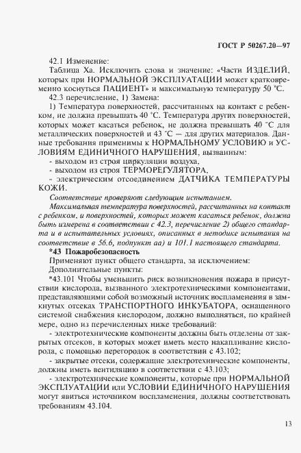 Страница 18 ГОСТ Р 50267.20-97