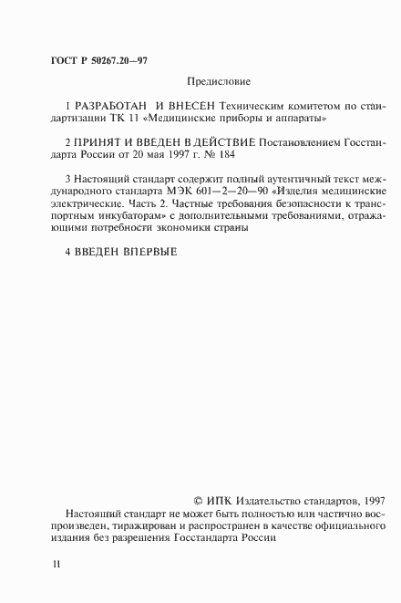 Страница 2 ГОСТ Р 50267.20-97