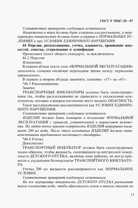 Страница 20 ГОСТ Р 50267.20-97