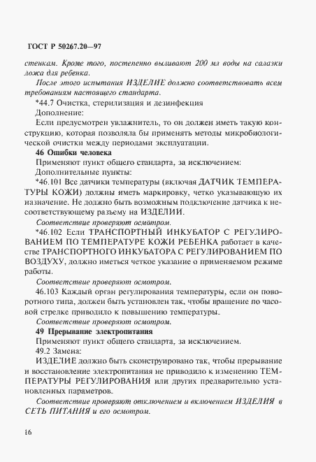 Страница 21 ГОСТ Р 50267.20-97