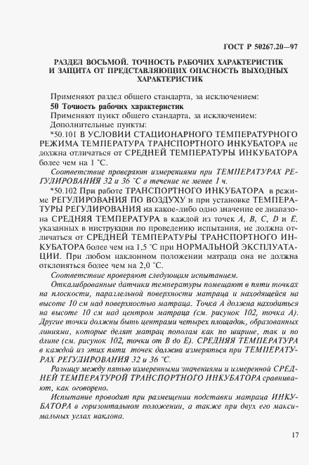 Страница 22 ГОСТ Р 50267.20-97