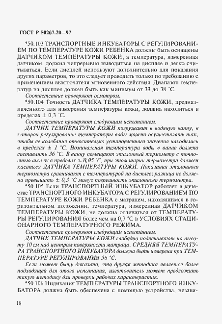 Страница 23 ГОСТ Р 50267.20-97