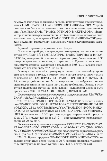 Страница 24 ГОСТ Р 50267.20-97