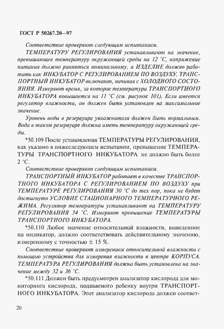 Страница 25 ГОСТ Р 50267.20-97