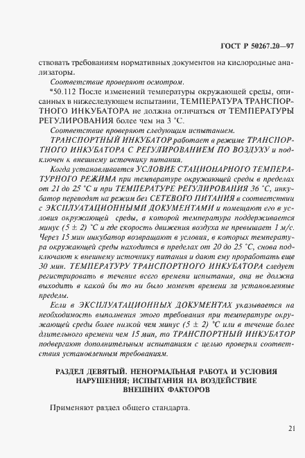 Страница 26 ГОСТ Р 50267.20-97