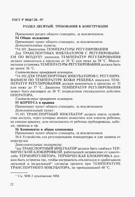 Страница 27 ГОСТ Р 50267.20-97