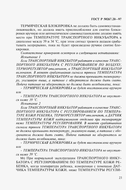 Страница 28 ГОСТ Р 50267.20-97