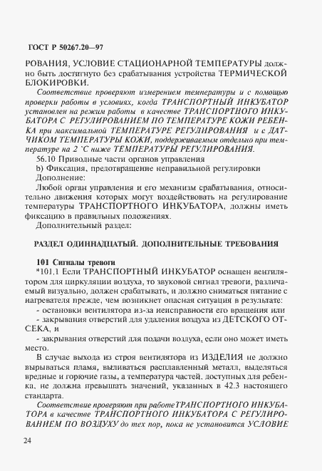 Страница 29 ГОСТ Р 50267.20-97