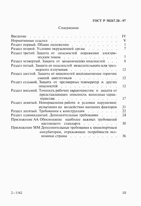 Страница 3 ГОСТ Р 50267.20-97