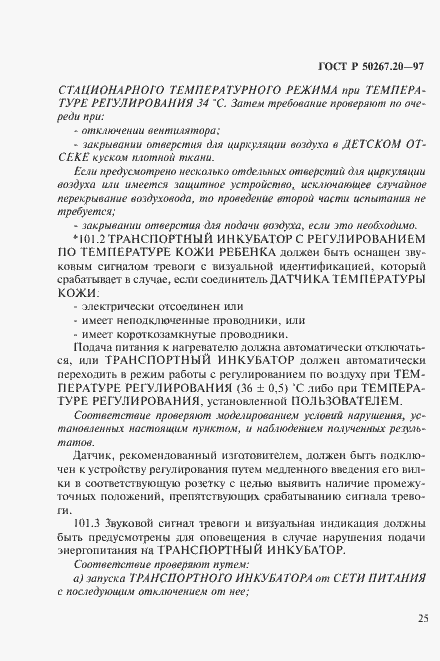 Страница 30 ГОСТ Р 50267.20-97