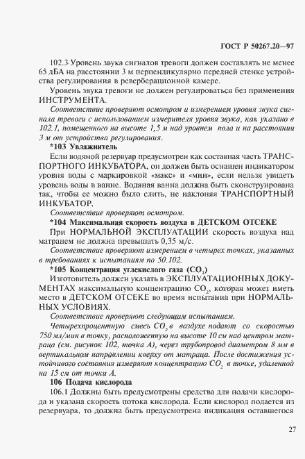 Страница 32 ГОСТ Р 50267.20-97