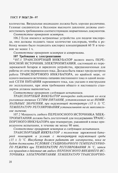 Страница 33 ГОСТ Р 50267.20-97