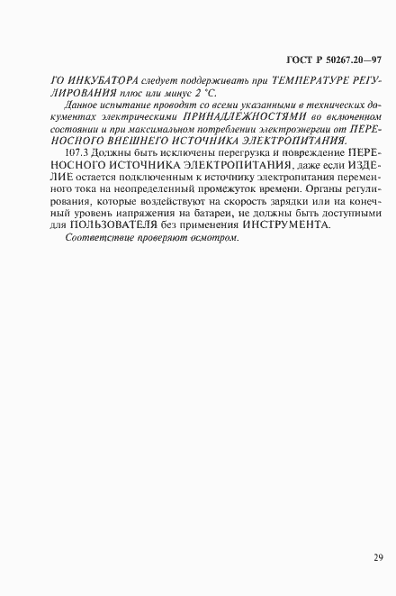 Страница 34 ГОСТ Р 50267.20-97