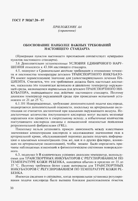 Страница 35 ГОСТ Р 50267.20-97