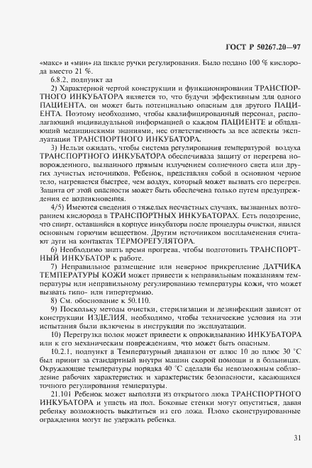 Страница 36 ГОСТ Р 50267.20-97