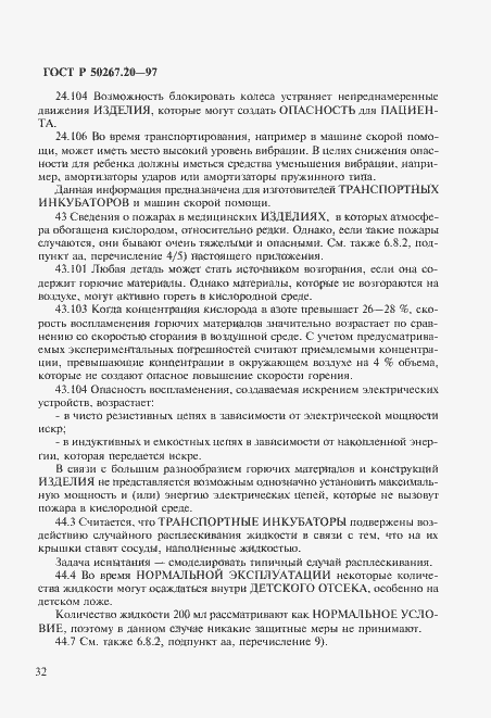 Страница 37 ГОСТ Р 50267.20-97